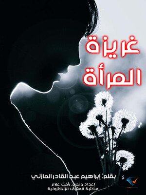 cover image of غريزة المرأة